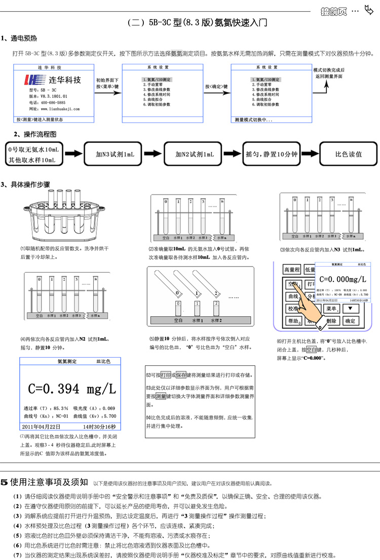 连华科技多参数水质分析仪5B-3C型(V8)快速入门手册