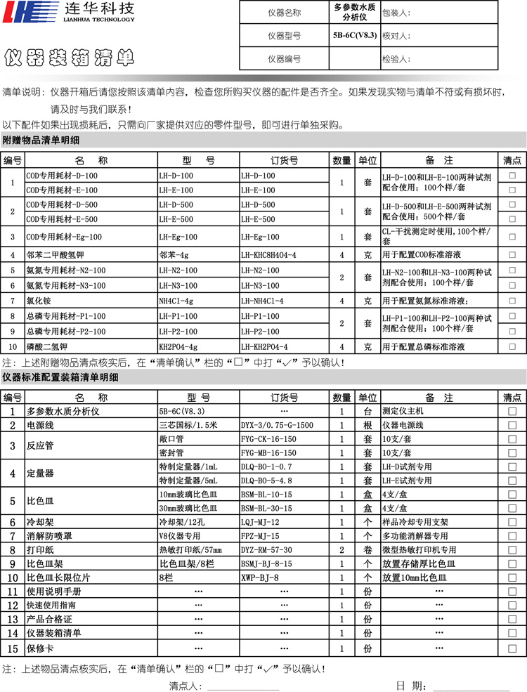 连华科技5B-6C型多参数水质分析仪5B-6C型(V8)装箱单